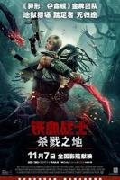 科幻片《铁血战士:杀戮之地HD中字》完整版在线播放
