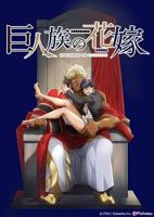 《巨人的后花园》漫画完整版